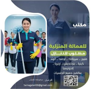 يُعد مكتب الخادمات للتنازل جهة متخصصة في توفير خدمات التنازل النظامي عن العاملات المنزليات وفق الأنظمة والقوانين المعمول بها في الدولة، وبما يضمن حقوق جميع الأطراف: صاحب العمل الحالي، وصاحب العمل الجديد، والعاملة المنزلية 0559192865