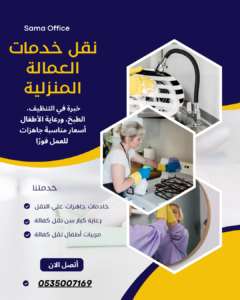يُعد مكتب الخادمات للتنازل جهة متخصصة في توفير خدمات التنازل النظامي عن العاملات المنزليات وفق الأنظمة والقوانين المعمول بها في الدولة، وبما يضمن حقوق جميع الأطراف: صاحب العمل الحالي، وصاحب العمل الجديد، والعاملة المنزلية 0559192865