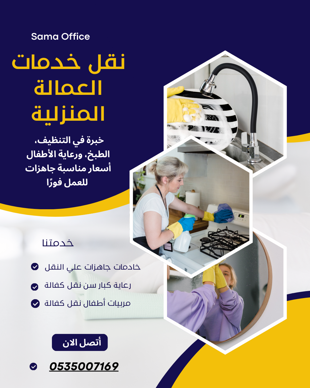 يُعد مكتب الخادمات للتنازل جهة متخصصة في توفير خدمات التنازل النظامي عن العاملات المنزليات وفق الأنظمة والقوانين المعمول بها في الدولة، وبما يضمن حقوق جميع الأطراف: صاحب العمل الحالي، وصاحب العمل الجديد، والعاملة المنزلية 0559192865